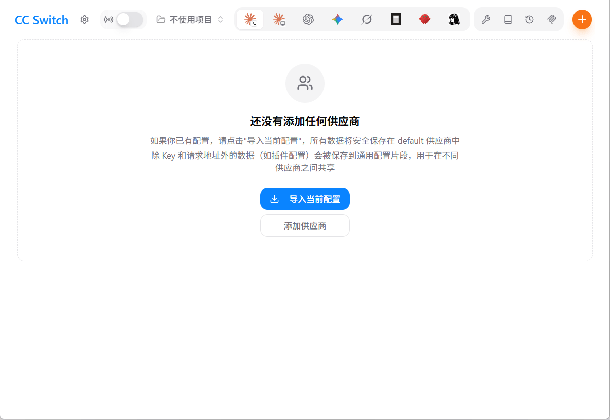 CC-Switch 首次启动页面