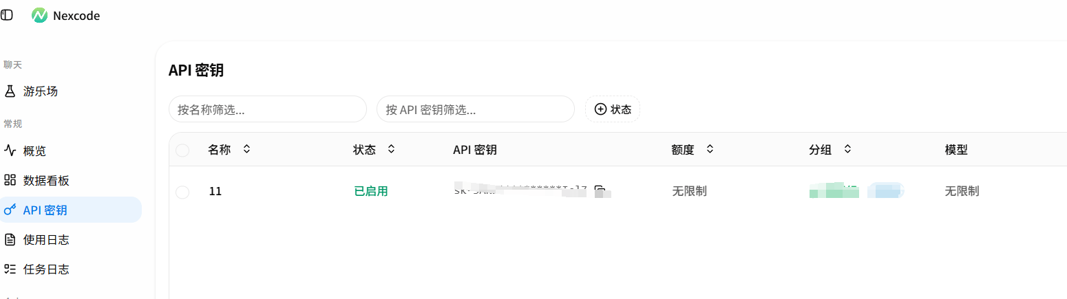 NexAPI API 密钥管理页面