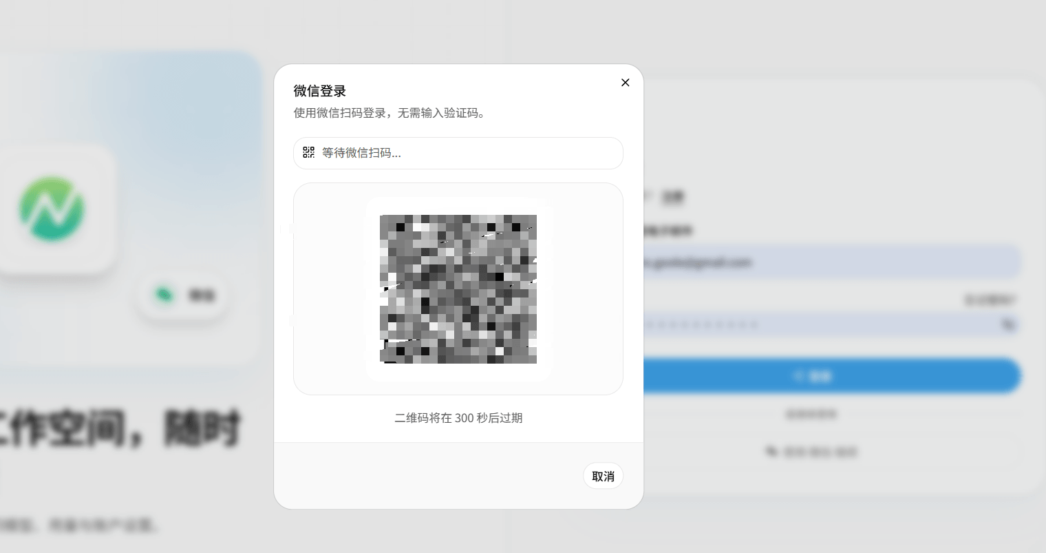 NexAPI 微信扫码登录